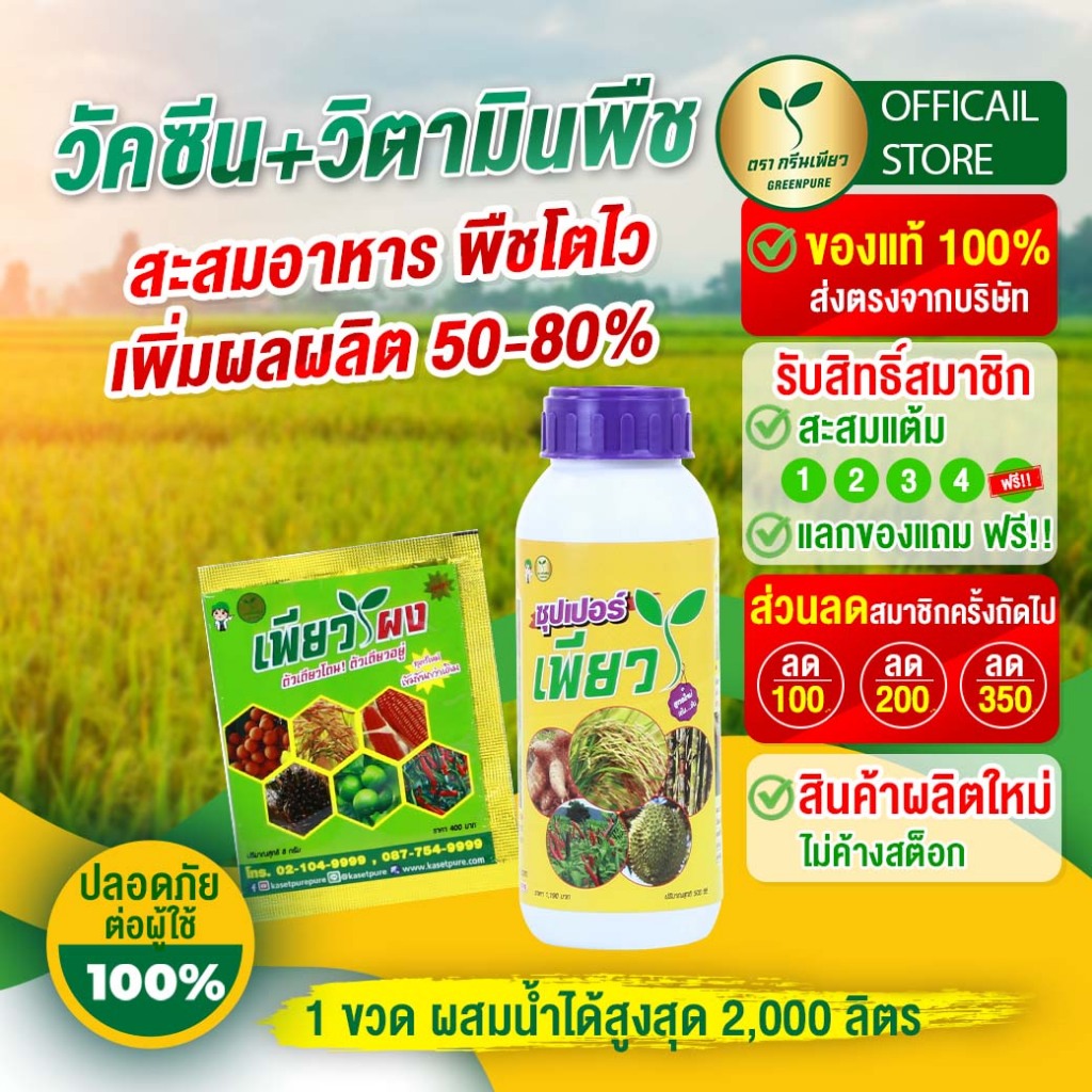 ซุปเปอร์เพียว+เพียวผง  บำรุง เสริมความแข็งแรง สะสมอาหาร เร่งเขียว เร่งโต กันเชื้อราโรคแมลง