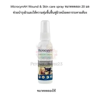 MicrocynAH Wound & Skin care spray ขนาดทดลอง 20 มล ช่วยบำรุงผิวและให้ความชุ่มชื้นฟื้นฟูผิวหนังลดการระคายเคือง