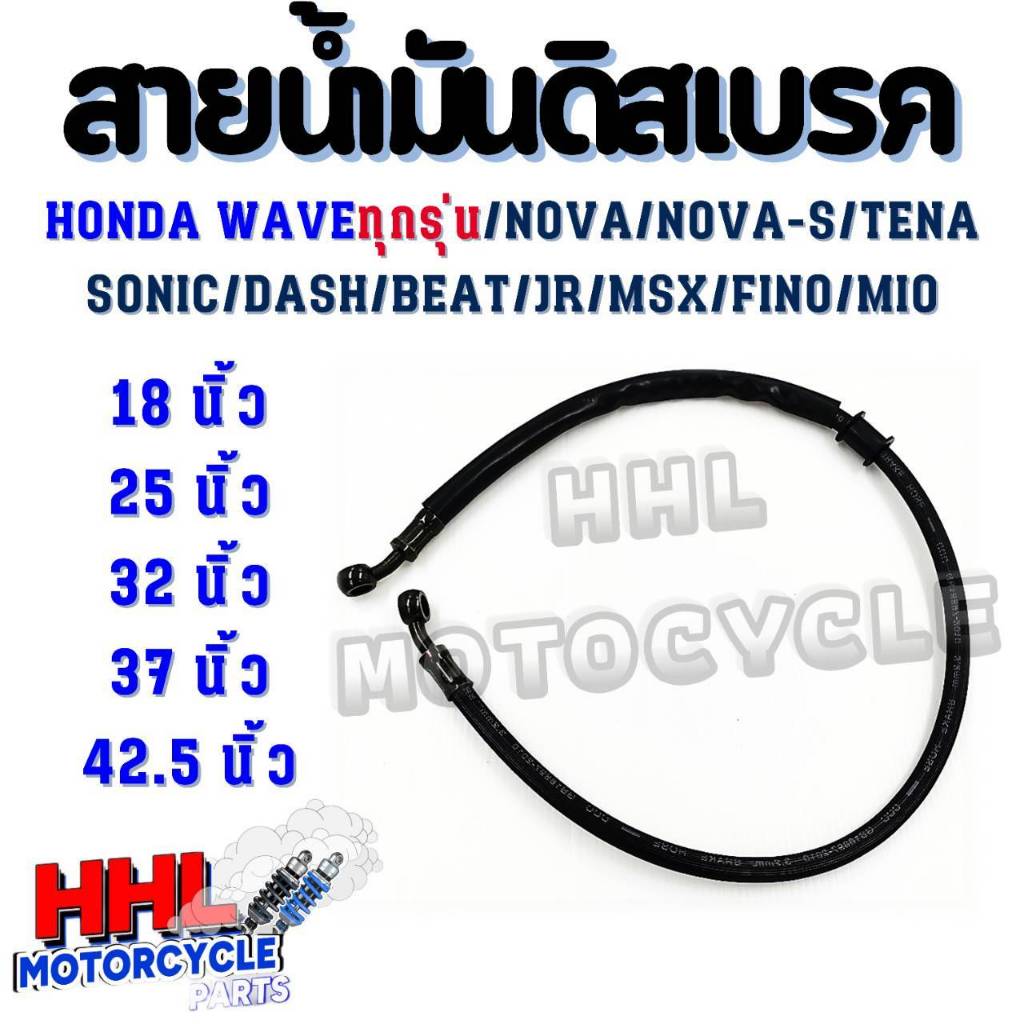 สายน้ำมันดิสเบรค WAVEทุกรุ่น/NOVA/NOVA-S/TEAN/SONIC/DASH/BEAT/JR/MSX/FINO/MIO ความยาว 18/25/32/42.5 นิ้ว (โดยประมาณ) สาย