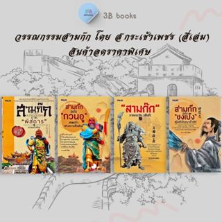 หนังสือชุด วรรณกรรมสามก๊ก โดย ส. กระเช้าเพชร : ประวัติศาสตร์…