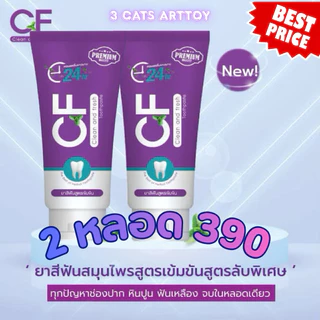ยาสีฟันสีม่วงCF ยาสีฟัน แก้ปวดฟัน ฟันโยก ลดหินปูน เหงือกอักเสบ ระงับกลิ่นปาก ของแท้100%