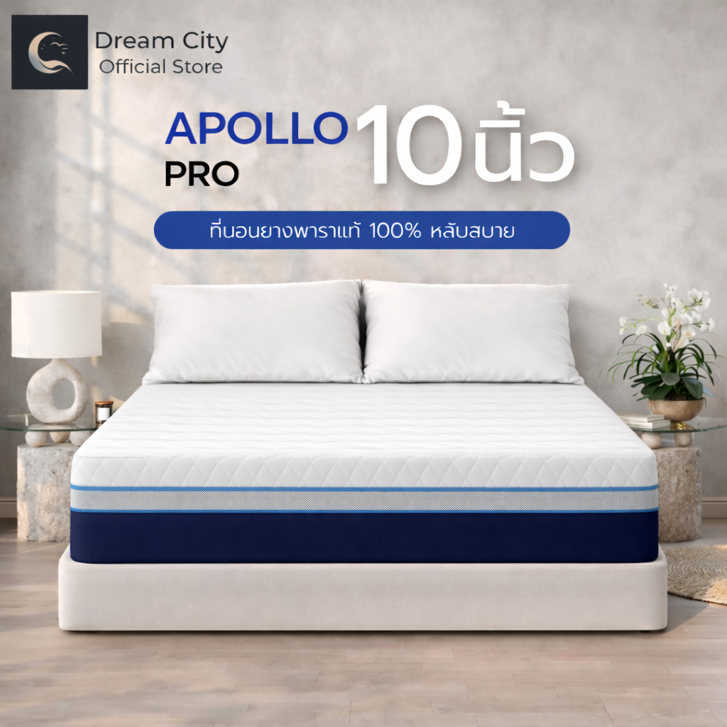 [รับประกัน 10 ปี] Dreamcity ที่นอนยางพาราแท้ รุ่น Apollo [แพ็คใส่กล่อง] หนา 10 นิ้ว หนาแน่น รองรับสรีระ นอนสบาย