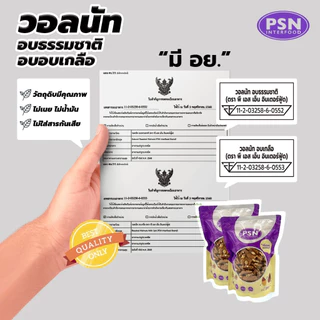 Baked Walnut วอลนัท อบ พร้อมทาน ซองตั้งมีซิปล็อค ขนาด 250 g และ 500 g