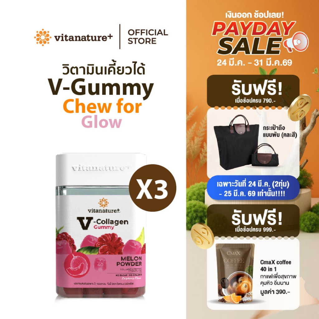 Vitanature+ V-Collagen Gummy ผลิตภัณฑ์เสริมอาหาร วี-คอลลาเจน กัมมี่ 3 กระปุก