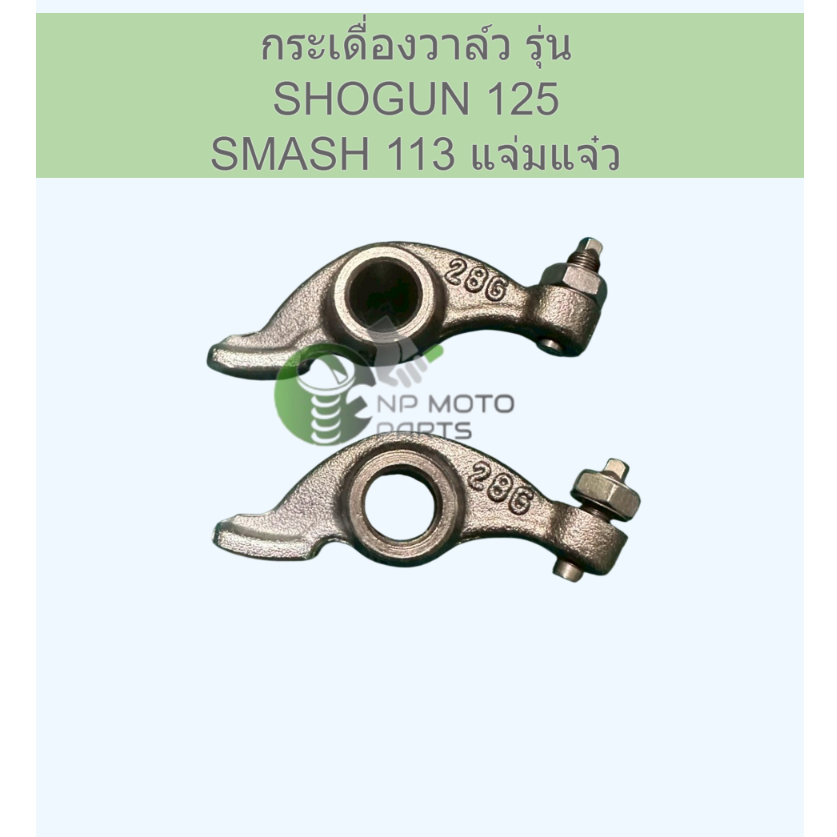 กระเดื่องวาล์ว (SHOGUN) เดิมอย่างดี รุ่น SHOGUN125 / SMASH113 / สแมช แจ่มแจ๋ว / โชกัน / 28G00