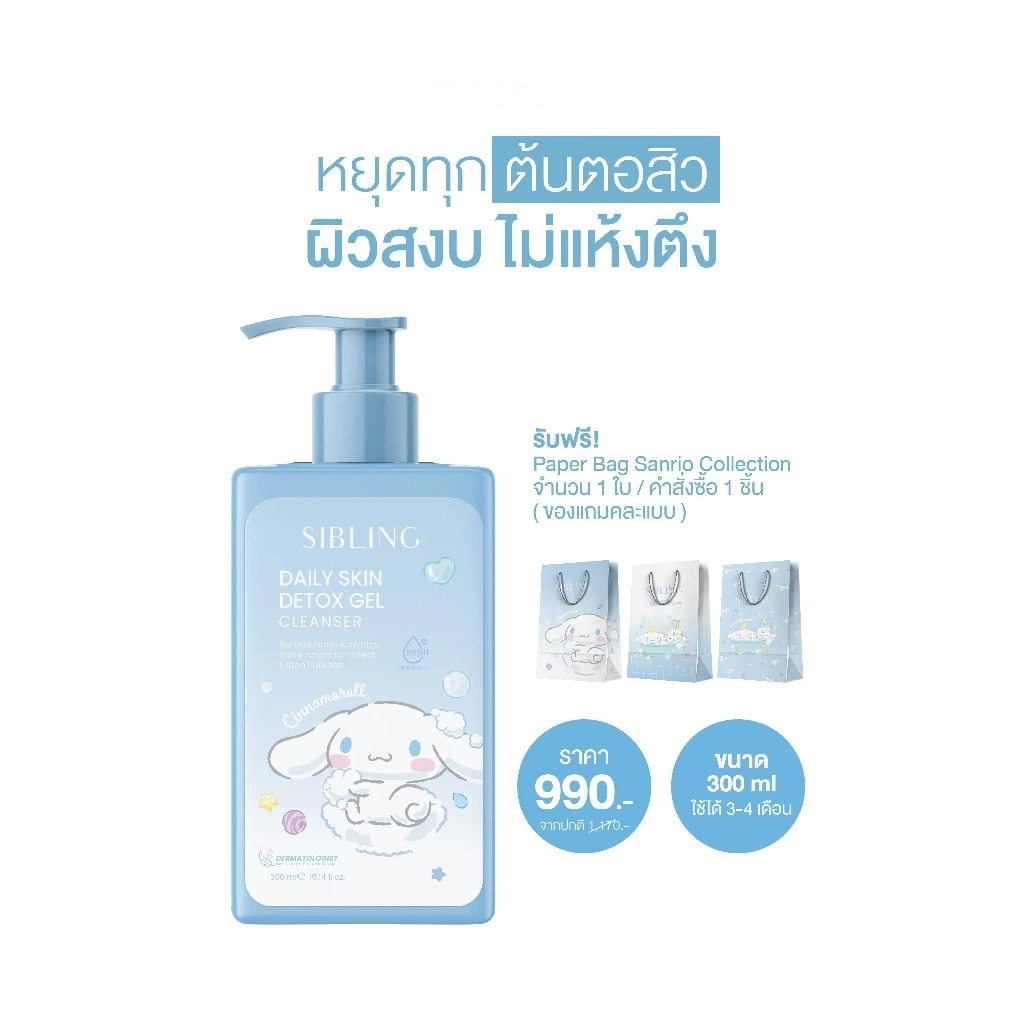 SIBLING Daily Skin Detox Gel Cleanser 300ml. เจลล้างหน้าซิบบลิ้ง (ของใหม่ ของแท้)