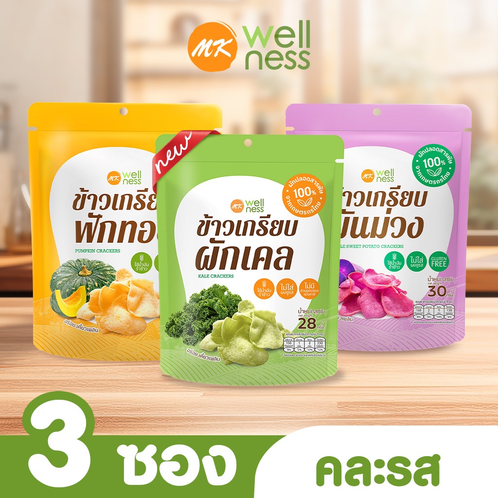 ใหม่!! ข้าวเกรียบ เอ็มเค คละรส 3 ซอง 99 บาท