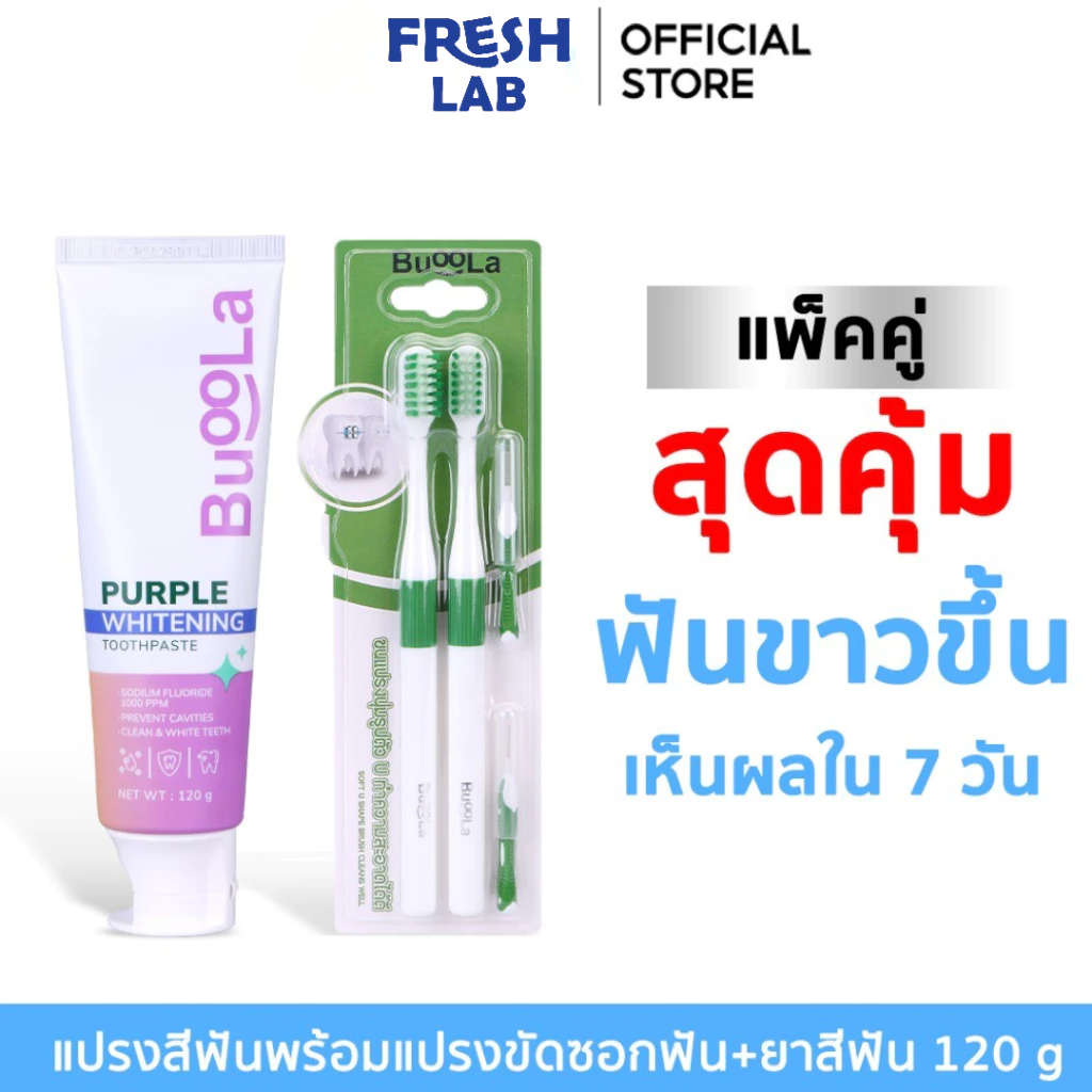 Buoola [ Set 2 ชิ้น ] ยาสีฟันเนื้อเจลสีม่วง ขนาด 120 กรัม 1 ชิ้น + แปรงสีฟัน (สำหรับคนจัดฟัน) 1 แพค