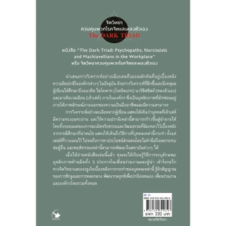 จิตวิทยาควบคุมพวกโรคจิตและหลงตัวเอง - The DARK TRIAD