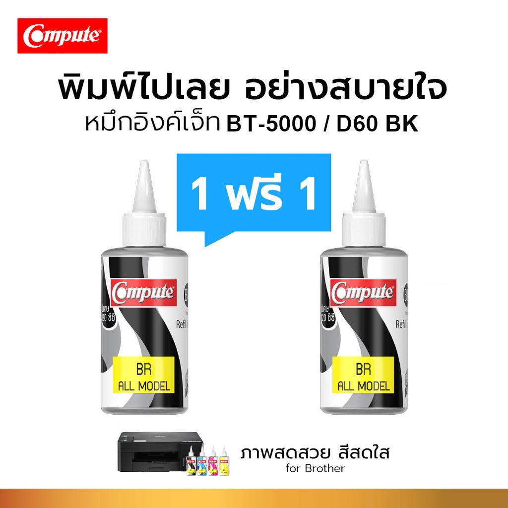 1ฟรี1 น้ำหมึกเติม BT6000 / BT D60 / BTD60BK / BT5000 สีสวยสดใส สำหรับ Brother Inkjet (ทุกรุ่น)