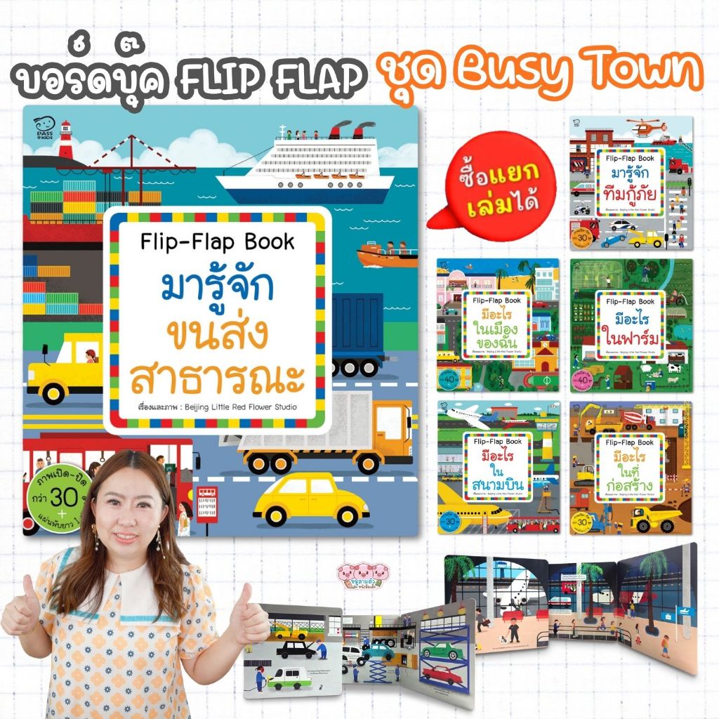 ชุด Busy Town -- บอร์ดบุ๊ก Flip Flap ภาพเปิด-ปิดสนุก ซ่อนเรื่องราวน่าทึ่งไว้ในทุกหน้า