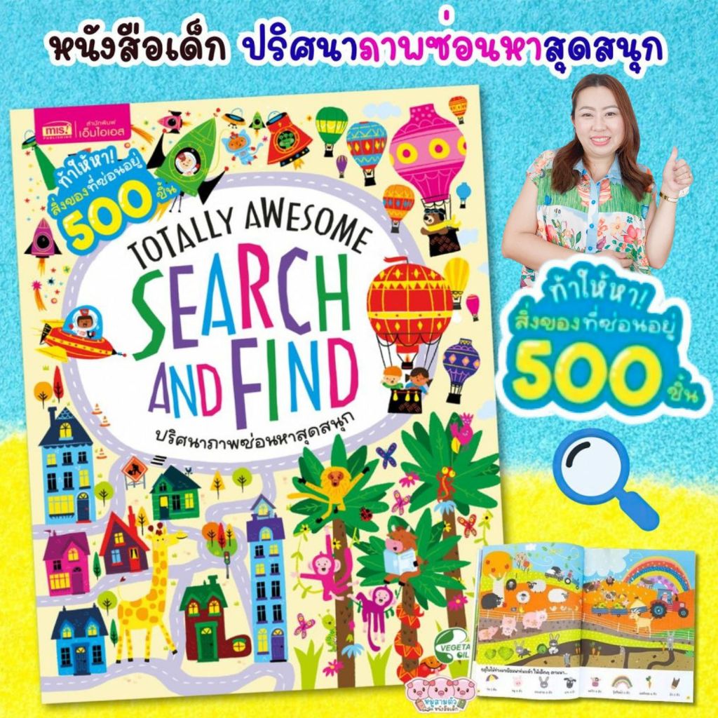 หนังสือเด็ก ท้าให้หาสิ่งของที่ซ่อนอยู่ 500 ชิ้น Search and Find ปริศนาภาพซ่อนหาสุดสนุก
