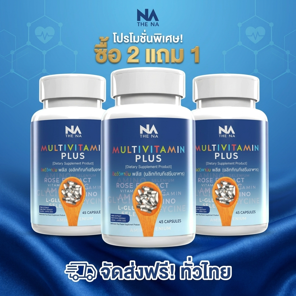 วิตามินรวม Na บรรจุ 45 แคปซูลต่อขวด เหมาะสำหรับผู้ที่มีอาการเบื่ออาหาร สูญเสียความอยากอาหาร และมีน้ำหนักตัวน้อย