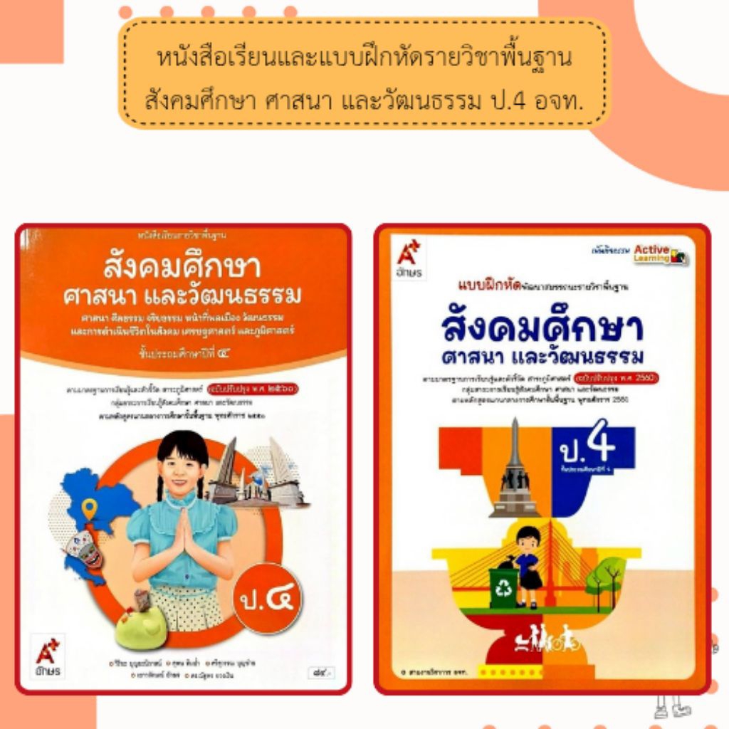 อจท. แบบเรียน แบบฝึกหัด สังคมศึกษา ศาสนา และวัฒนธรรม ป.4 /อักษรเจริญทัศน์