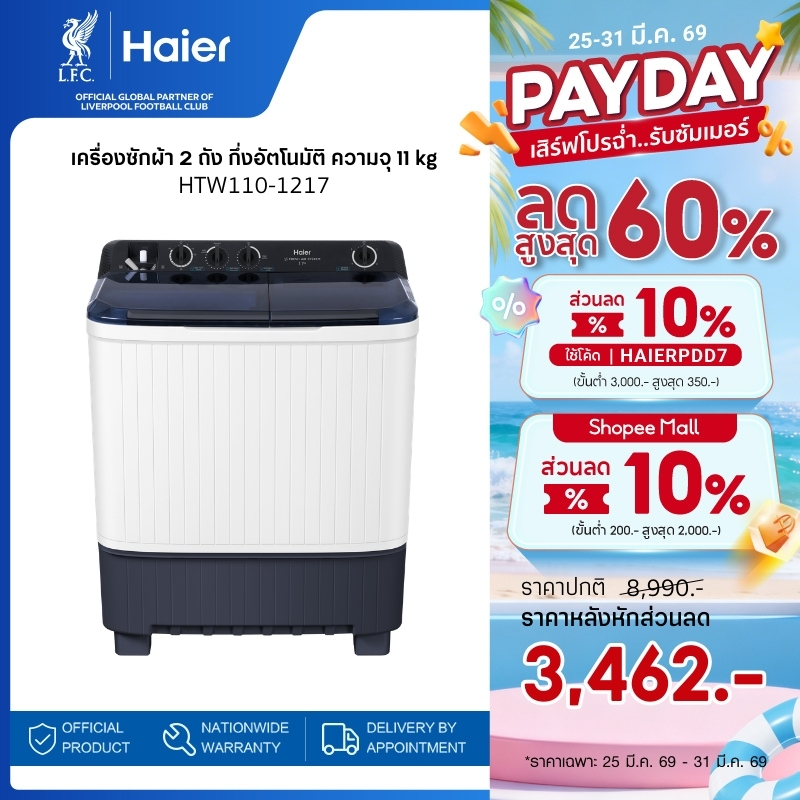 Haier เครื่องซักผ้า 2 ถัง กึ่งอัตโนมัติ ความจุ 11 kg รุ่น HTW110-1217