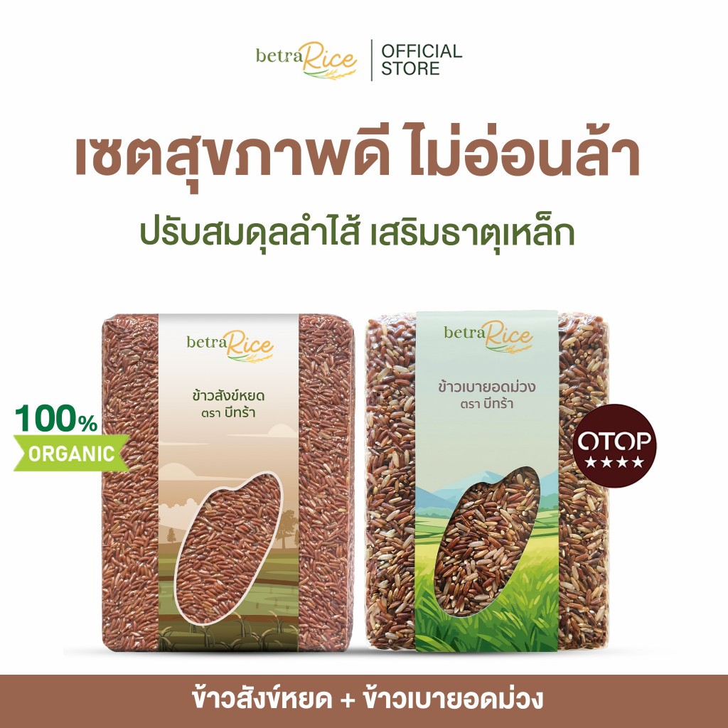 เซตสุขภาพดี ไม่อ่อนล้า ข้าวสังข์หยด + ข้าวเบายอดม่วง ปลอดสาร ข้าวเพื่อสุขภาพ เกรดพรีเมี่ยม - แบรนด์บีทร้า