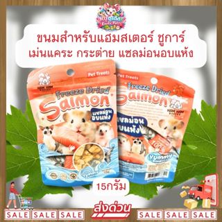 *ส่งไว* Ham Ham Bakery ขนม แซลม่อนอบแห้ง 15 กรัม สำหรับสัตว์…