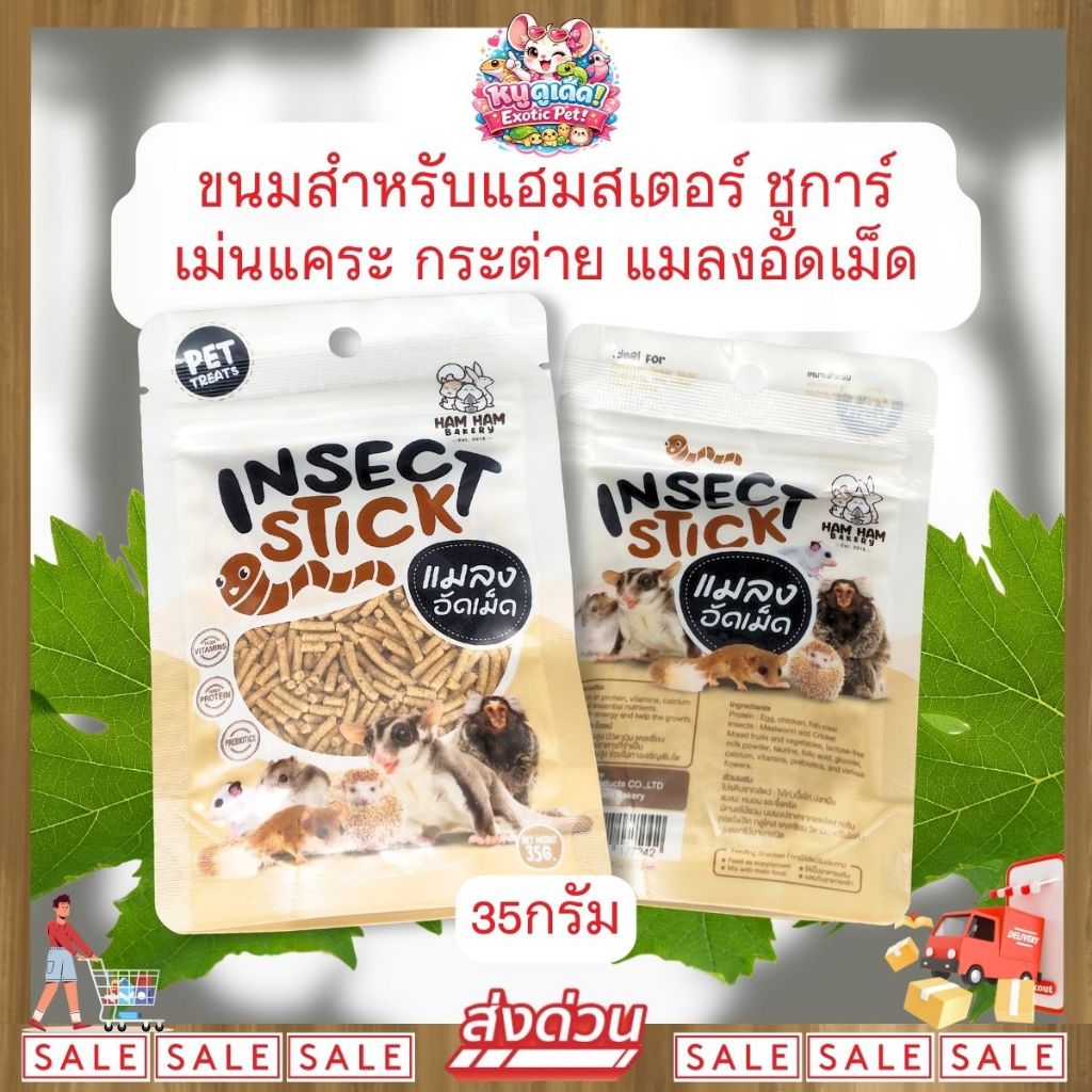 *ส่งไว* Ham Ham Bakery ขนม แมลงอัดเม็ด 35 กรัม สำหรับสัตว์ฟันแทะ แฮมสเตอร์ ชูการ์ เม่นแคระ กระต่าย