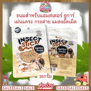 *ส่งไว* Ham Ham Bakery ขนม แมลงอัดเม็ด 35 กรัม สำหรับสัตว์ฟั…