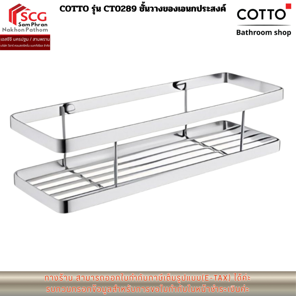 COTTO รุ่น CT0289 ชั้นวางของเอนกประสงค์