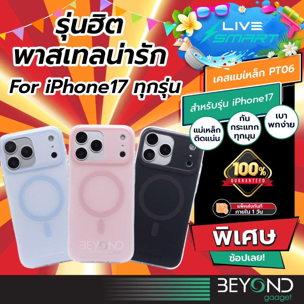 พาสเทลรุ่นฮิต iP17 เคสไอโฟน เคสพาสเทล LiveSmart เคสแม่เหล็ก เคสซิลิโคน Magnetic Case เคสไอโฟน for iP 17 Promax PT06