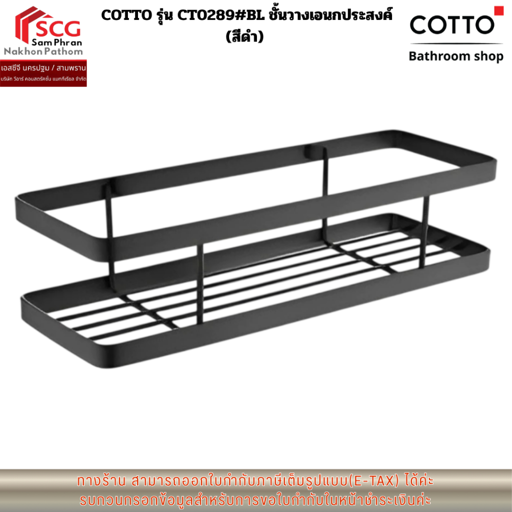 COTTO รุ่น CT0289#BL ชั้นวางเอนกประสงค์ (สีดำ)