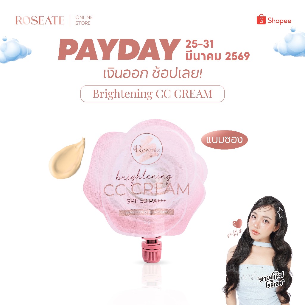 Roseate Brightening CC Cream กันแดดแบบซอง งานผิวสวยเนียนกริบ