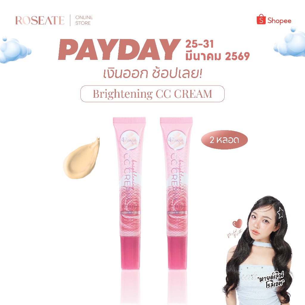 SET 2 หลอด กันแดด Roseate Brightening CC Cream