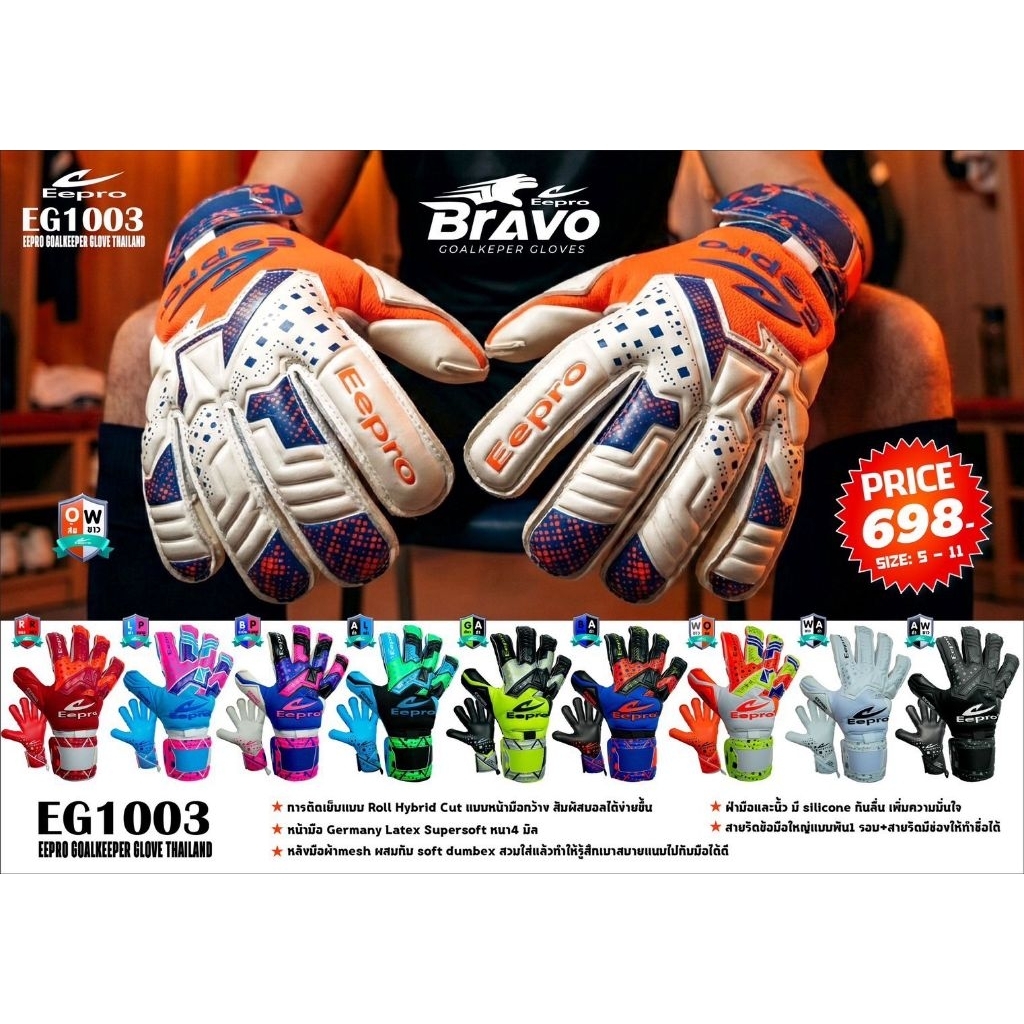 สินค้าลิขสิทธ์(ของแท้า100%) ถุงมือผู้รักษาประตูรุ่น Eepro Bravo EG1003