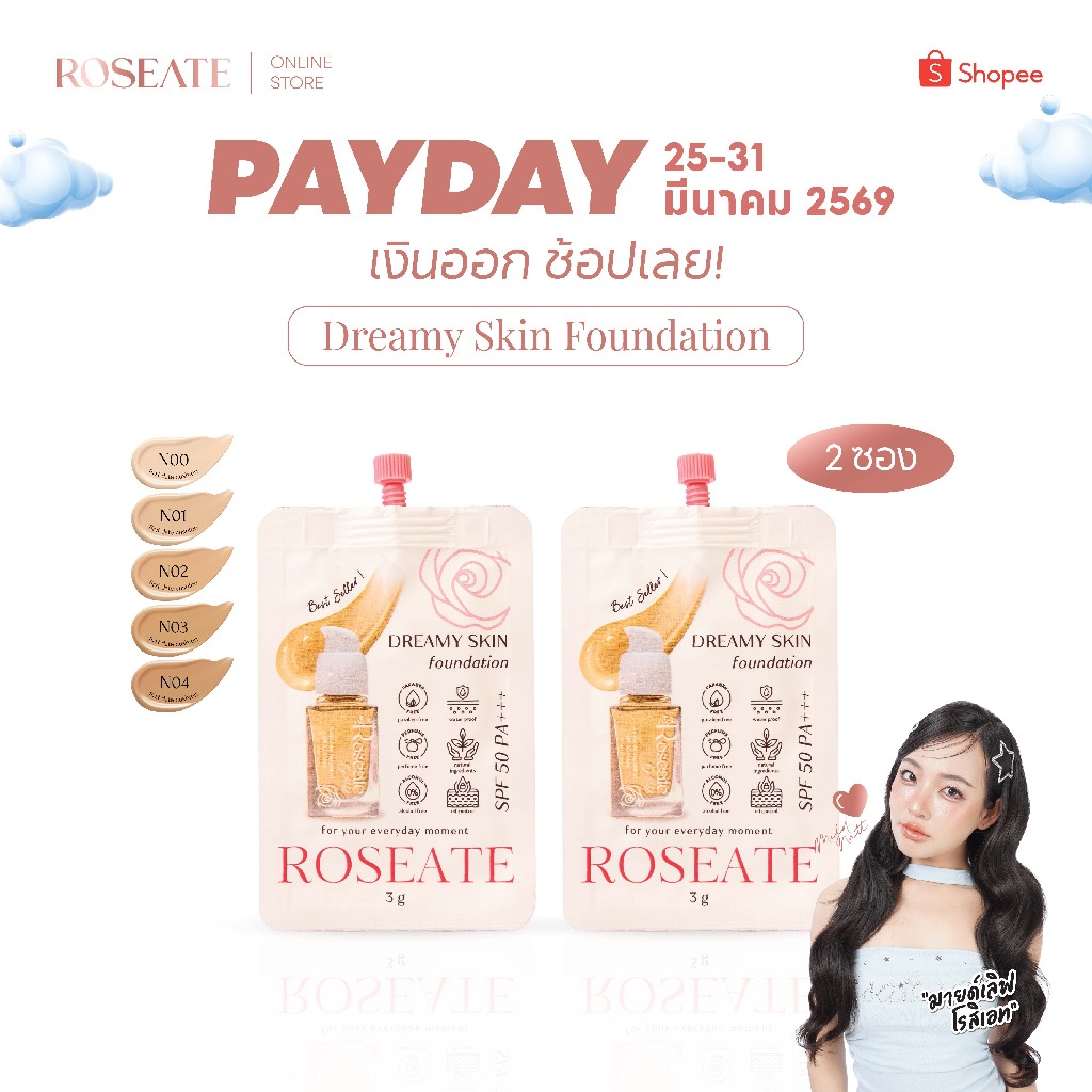 (แบบซอง 2 ซอง) รองพื้นผิวเป๊ะ Roseate Dreamy Skin Foundation ปกปิดเนียนกริบ คุมมัน กันน้ำ SPF50 PA++
