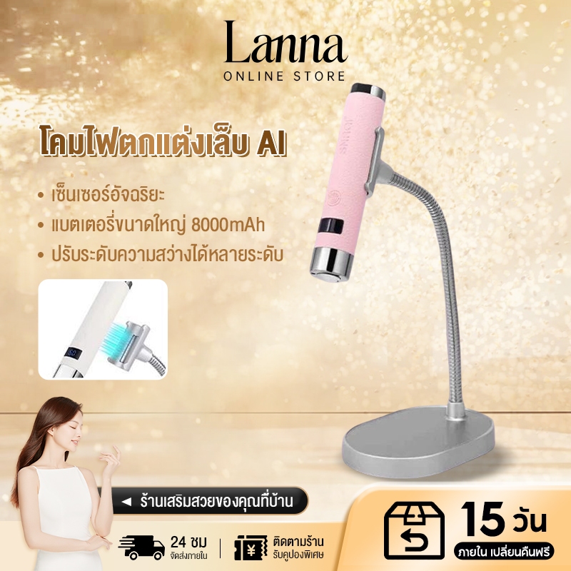 Lanna AI Sensor Nail Lamp ไฟฉายอบเล็บ ล็อกอะไหล่ 6 สีตัวเลือก ชาร์จไฟได้ พร้อมขาตั้ง