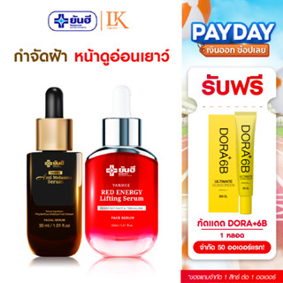 ลดฝ้า+ยกกระชับ Yanhee Red Energy + Melasma Serum [เซ็ตคู่กู้…