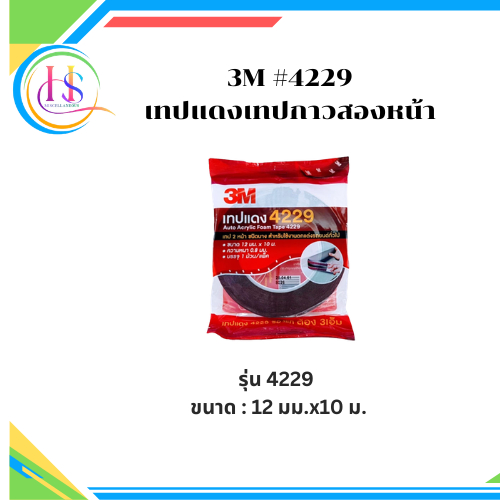 3M 4229 เทปเเดงเทปกาวสองหน้า ขนาด 12mm.x10เมตร**ราคาต่อชิ้น**