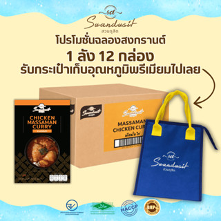 เซ็ตโปรโมชั่นมัสมั่นไก่ซื้อ12 แถมกระเป๋าสุดพรีเมี่ยม