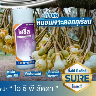 ไฮซีส ขนาด 1 ลิตร อีมาเมกตินเบนโซเอต ป้องกันและกำจัดหนอน