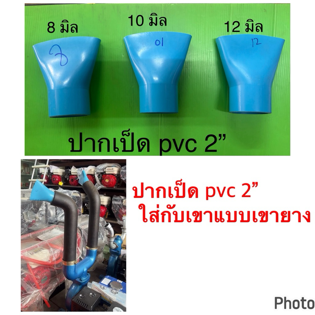 ปากเป็ด PVC 2” ใส่เขายางปั๊มรดน้ำสองเขา