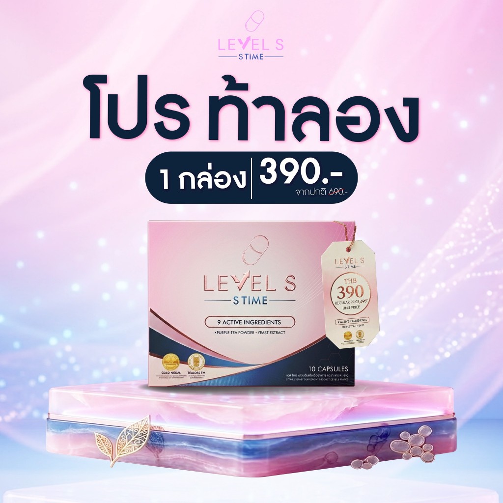 Level S เลเวล เอส ไทม์ อาหารเสริมลาล่า ลาล่า ลาล่าโปงลาง เลเวลเอส Level s พร้อมส่ง+ส่งฟรี