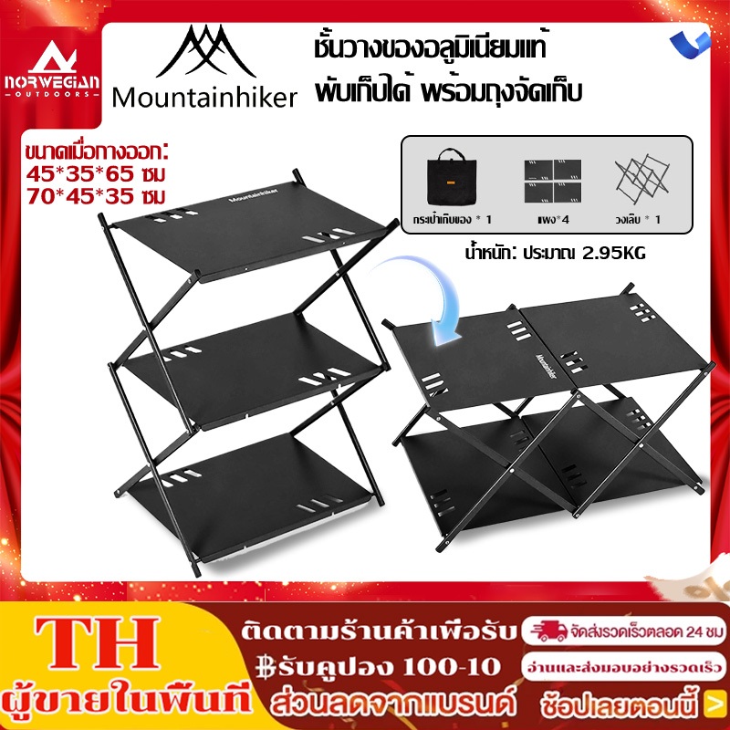 พร้อมส่ง⚡️ชั้นวางของอลูมิเนียมแท้ ชั้นวางของแค้มปิ้ง พับเก็บได้ Camping shelf อุปกรณ์แคมป์ปิ้ง Mountainhiker พร้อมถุงจัดเก็บ