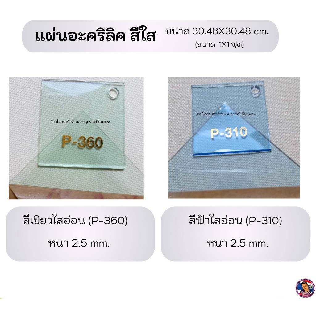 แผ่นอะคริลิค ฟ้ากระจก เขียวกระจก (ขนาด 30x30 cm.)
