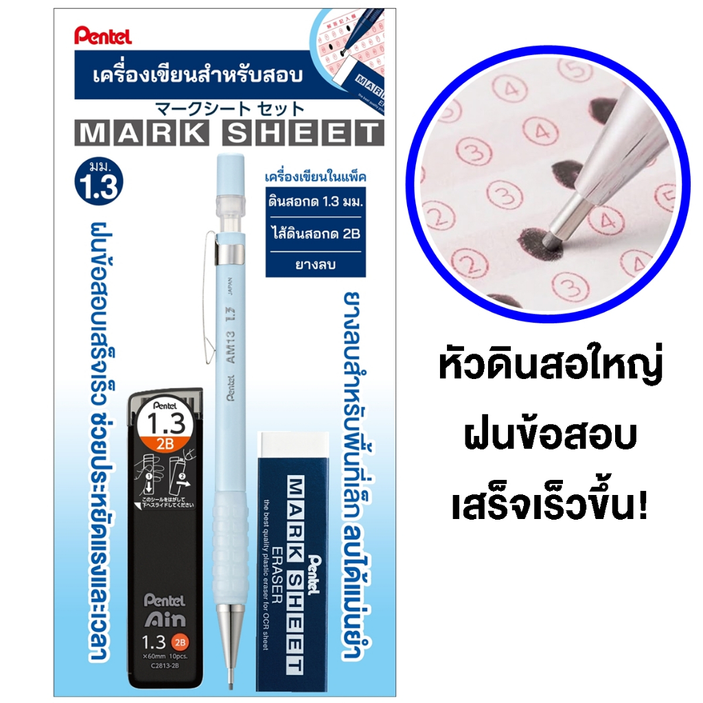 Pentel Marksheet ชุดดินสอกดฝนข้อสอบเร็ว ขนาด1.3 มม