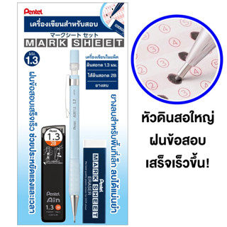 Pentel Marksheet ชุดดินสอกดฝนข้อสอบเร็ว ขนาด1.3 มม