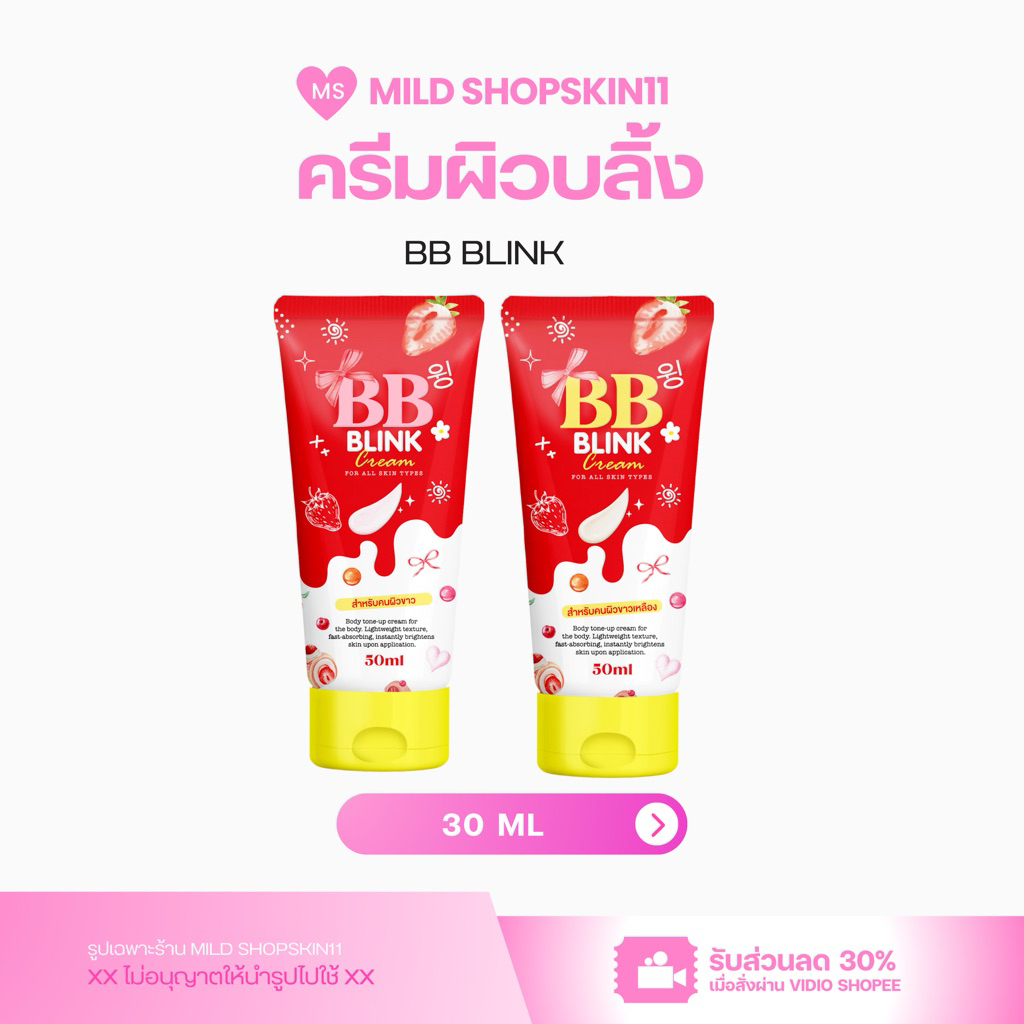 BB Blink บีบีโทนอัพผิว กันน้ำ ไม่ติดขนเกลี่ยง่าย