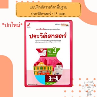 แบบฝึกหัดพัฒนาสมรรถนะรายวิชาพื้นฐาน ประวัติศาสตร์ ป.3 #อจท