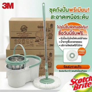3M Scotch-Brite™ ถังถูพื้นแบบซักและปั่นอัตโนมัติรุ่นใหม่ล่าส…