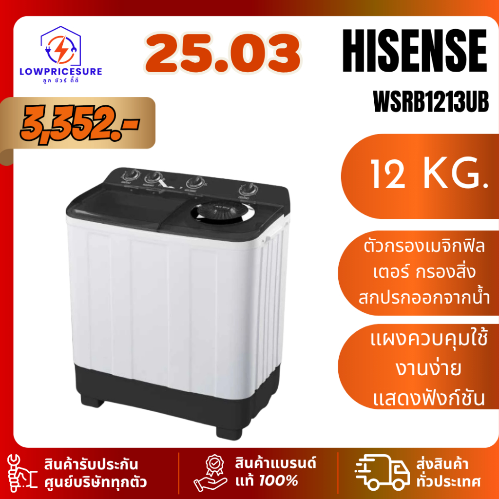 เครื่องซักผ้า Hisense WS-RB1213UB รุ่น WSRB1213UB ขนาด 12 กก. ถังปั่นแห้ง 6.5 กก. รับประกัน 3 ปี