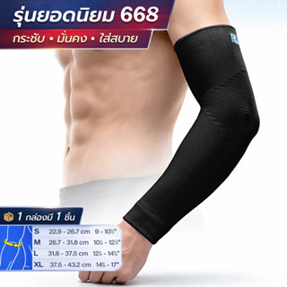 LP SUPPORT 668 ELBOW SUPPORT ซัพพอร์ทแขน ที่รัดแขน ปลอกแขน ผ…