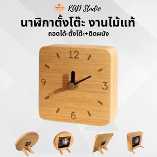 KADstudioนาฬิกามินิมอล ดีไซน์เรียบสวย ผลิตจากไม้ยางพาราแท้ ให้ลุคอบอุ่น เป็นธรรมชาติ ( ถอดได้-ตั้ง-แขวน )