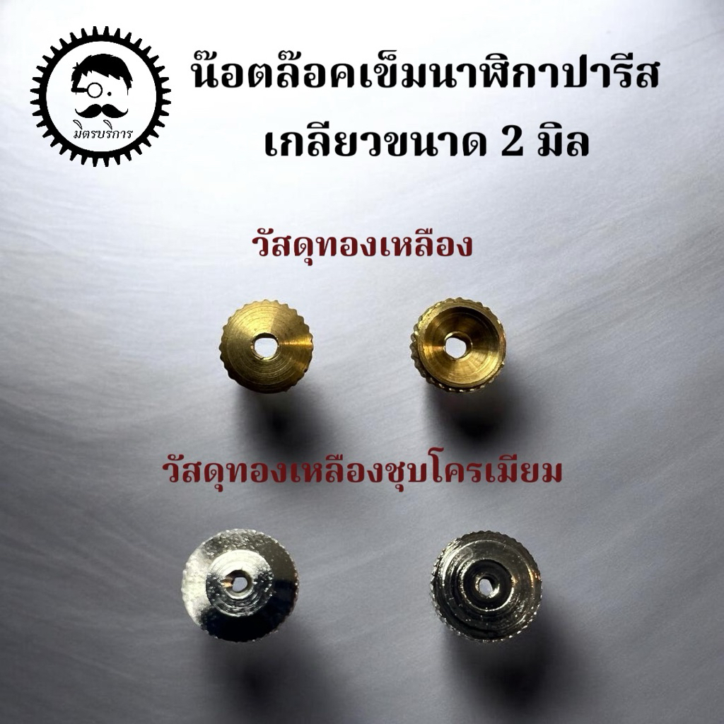 น๊อตล๊อคเข็มนาฬิกาปารีส ขนาดเกลียว 2 มิลลิเมตร