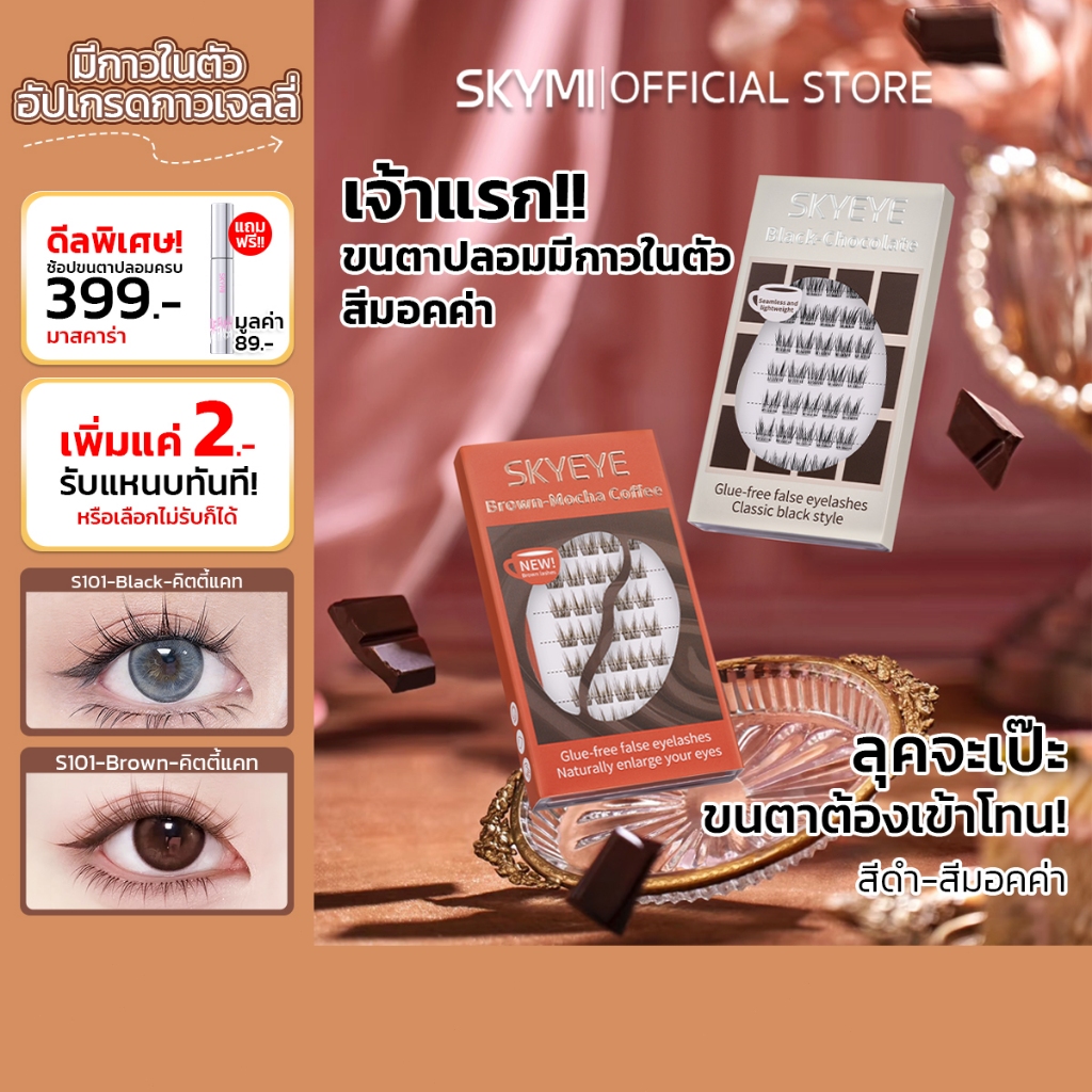 [NEW]SKYMI ขนตาปลอมมีกาวในตัว 2 สีให้เลือก (ดำ/น้ำตาล) เบาสบาย ติดง่าย ติดทน – สวยหวานธรรมชาติหรือหนาโดดเด่น  S100–S103