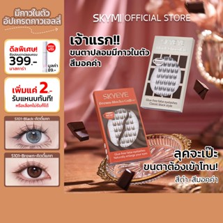 [NEW]SKYMI ขนตาปลอมมีกาวในตัว 2 สีให้เลือก (ดำ/น้ำตาล) เบาสบ…